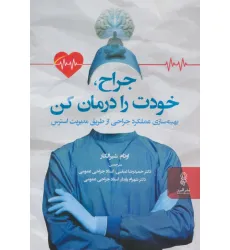 کتاب جراح خودت را درمان کن (بهینه سازی عملکرد جراحی از طریق مدیریت استرس) کتاب جراح خودت را درمان کن (بهینه سازی عملکرد جراحی از طریق مدیریت استرس)