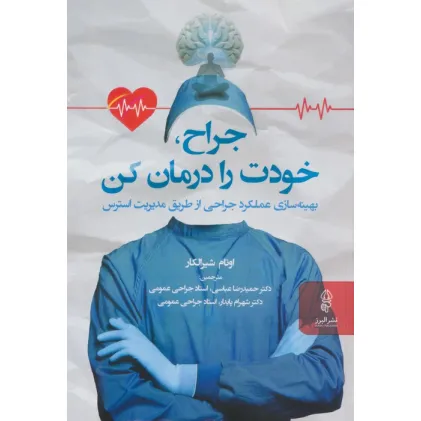 کتاب جراح خودت را درمان کن (بهینه سازی عملکرد جراحی از طریق مدیریت استرس) کتاب جراح خودت را درمان کن (بهینه سازی عملکرد جراحی از طریق مدیریت استرس)