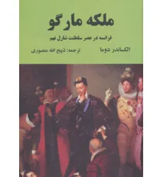 کتاب ملکه مارگو (فرانسه در عصر سلطنت شارل نهم) کتاب ملکه مارگو (فرانسه در عصر سلطنت شارل نهم)