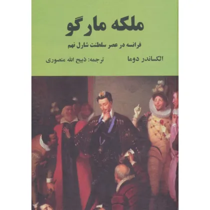 کتاب ملکه مارگو (فرانسه در عصر سلطنت شارل نهم)