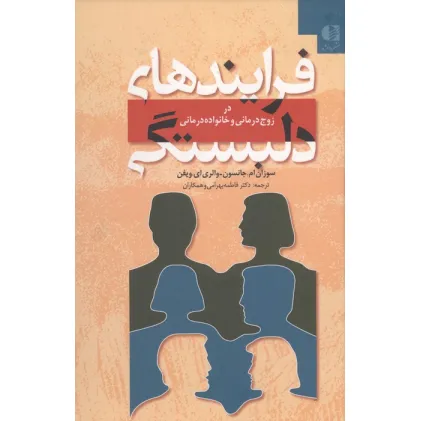 کتاب فرایندهای دلبستگی (در زوج درمانی و خانواده درمانی)