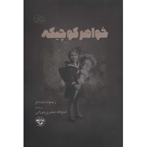کتاب خواهر کوچیکه کتاب خواهر کوچیکه