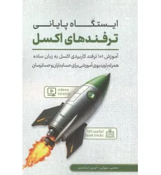 کتاب ایستگاه پایانی ترفندهای اکسل (آموزش 101 ترفند کاربردی اکسل به زبان ساده همراه با ...) کتاب ایستگاه پایانی ترفندهای اکسل (آموزش 101 ترفند کاربردی اکسل به زبان ساده همراه با ...)