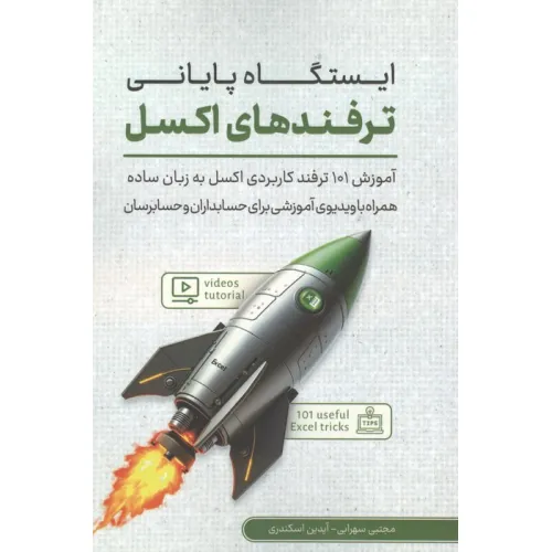 کتاب ایستگاه پایانی ترفندهای اکسل (آموزش 101 ترفند کاربردی اکسل به زبان ساده همراه با ...)