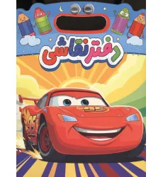 دفتر نقاشی چشمی ماشین ها