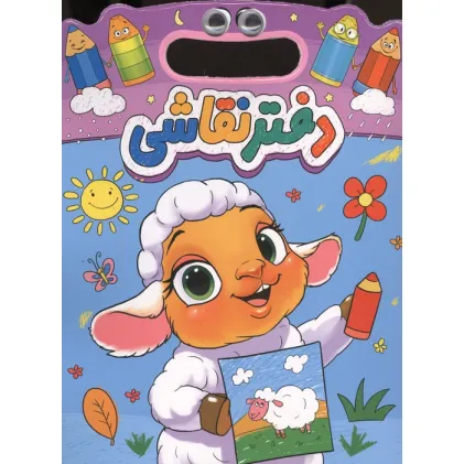 دفتر نقاشی چشمی بره