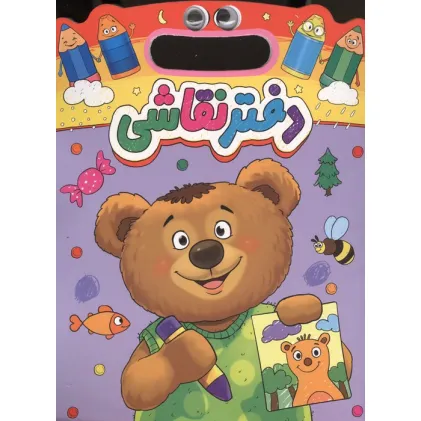 دفتر نقاشی چشمی خرس