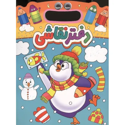دفتر نقاشی چشمی پنگوین