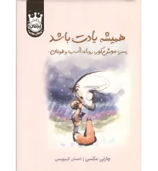 کتاب همیشه یادت باشد (پسر،موش کور،روباه،اسب و طوفان)