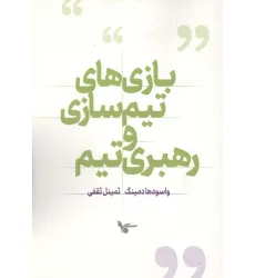 کتاب بازی های تیم سازی و رهبری تیم