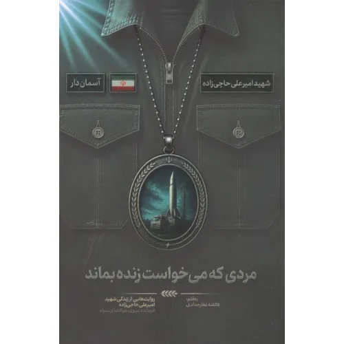 کتاب مردی که می خواست زنده بماند (روایت هایی از زندگی شهید امیرعلی حاجی زاده،فرمانده نیروی هوافضای سپاه)