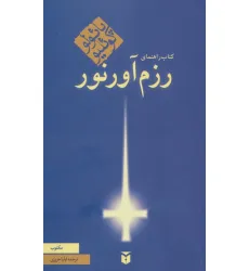 کتاب راهنمای رزم آور نور