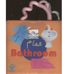 کتاب حمام حمام BATHROOM (2زبانه،باجعبه) کتاب حمام حمام BATHROOM (2زبانه،باجعبه)