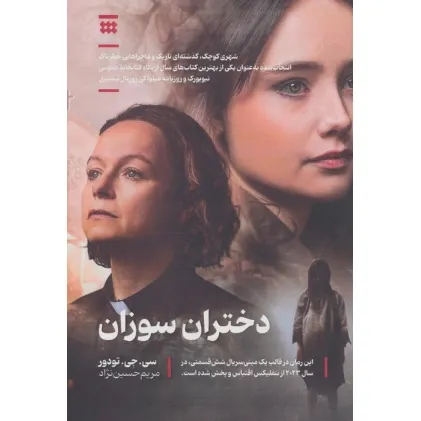 کتاب دختران سوزان