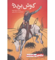 کتاب گوش بریده کتاب گوش بریده
