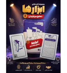 کتاب فلش کارت مجموعه کارت های مدرسه کسب و کار (ابزارها:منابع سرمایه ای 1)