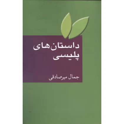کتاب داستان های پلیسی