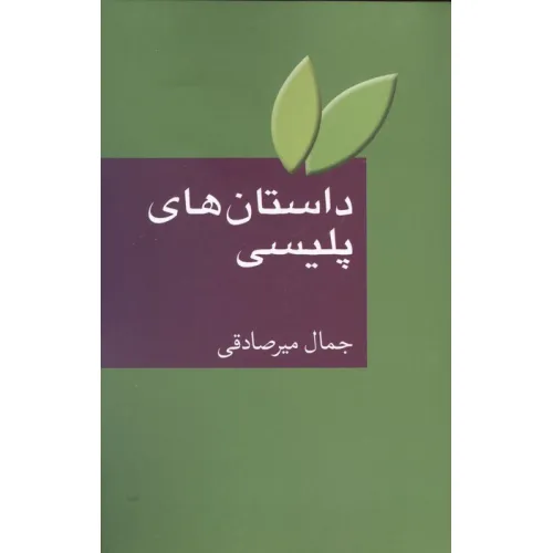 کتاب داستان های پلیسی