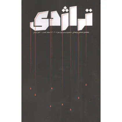 کتاب ماهنامه تراژدی 20 (به همراه ضمیمه ماهنامه شب دوم بعد از هزار)،(2جلدی