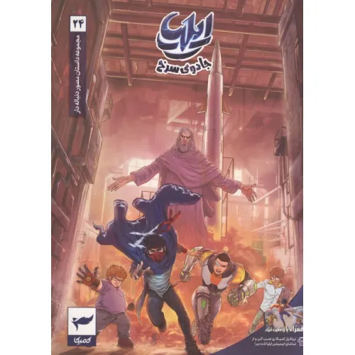 کتاب ایلیا:جادوی سرخ (داستان مصور دنباله دار 24)،(کمیک استریپ)،(گلاسه)