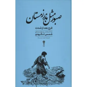کتاب صبور مثل بذر زمستان (فرج بعد از شدت) کتاب صبور مثل بذر زمستان (فرج بعد از شدت)