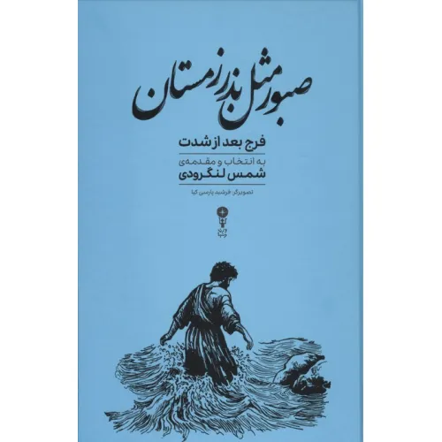 کتاب صبور مثل بذر زمستان (فرج بعد از شدت)