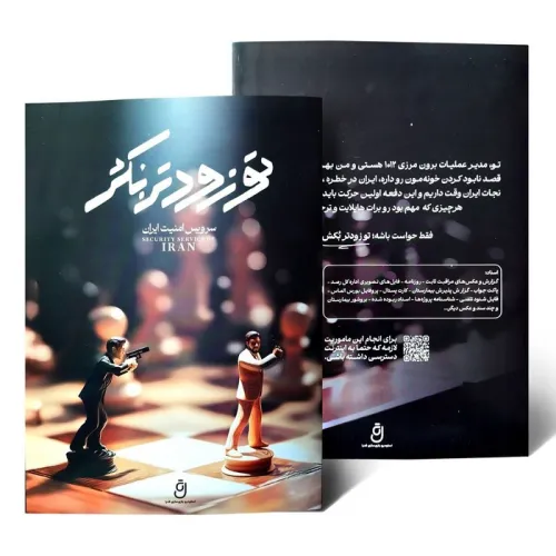کتاب بسته بازی تو زودتر بکش (سرویس امنیت ایران)