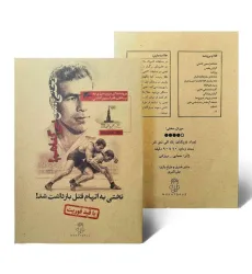 کتاب بسته بازی تختی:من بی گناهم! (تختی به اتهام قتل بازداشت شد!) کتاب بسته بازی تختی:من بی گناهم! (تختی به اتهام قتل بازداشت شد!)