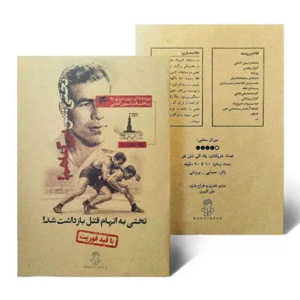کتاب بسته بازی تختی:من بی گناهم! (تختی به اتهام قتل بازداشت شد!)