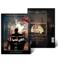 کتاب بسته بازی آقای شب 1 (دو سه نخ کام) کتاب بسته بازی آقای شب 1 (دو سه نخ کام)