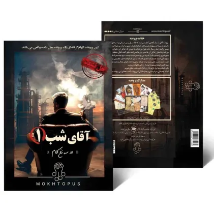 کتاب بسته بازی آقای شب 1 (دو سه نخ کام)