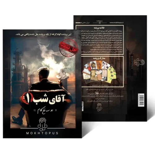 کتاب بسته بازی آقای شب 1 (دو سه نخ کام)