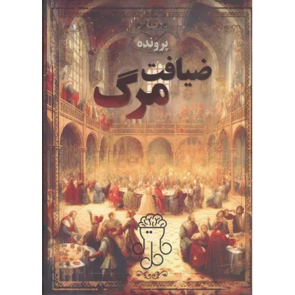 کتاب بسته بازی پرونده ضیافت مرگ