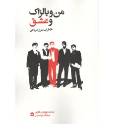 کتاب من و بالزاک و عشق (خاطرات بهروز مرباغی)