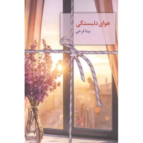 کتاب هوای دلبستگی
