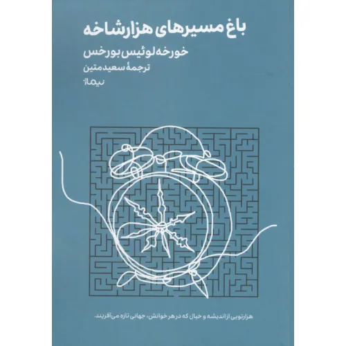 کتاب باغ مسیرهای هزار شاخه