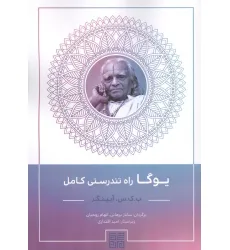 کتاب یوگا راه تندرستی کامل کتاب یوگا راه تندرستی کامل