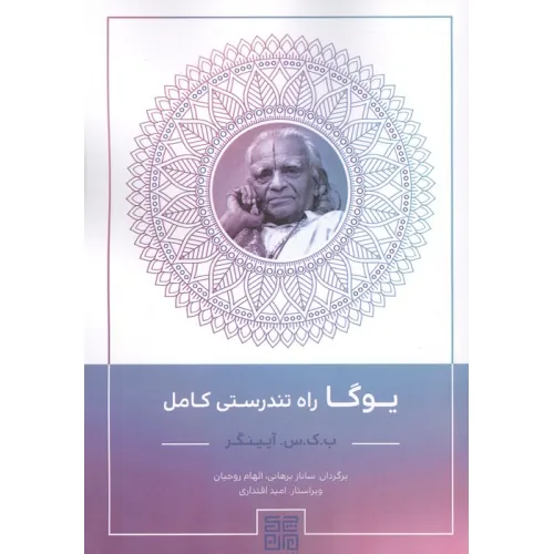 کتاب یوگا راه تندرستی کامل
