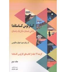کتاب دانش شمنان مکزیک باستان از زبان دون خوان ماتیوس 2 (گزیده 14 جلد از کتاب های کارلوس کاستاندا) کتاب دانش شمنان مکزیک باستان از زبان دون خوان ماتیوس 2 (گزیده 14 جلد از کتاب های کارلوس کاستاندا)