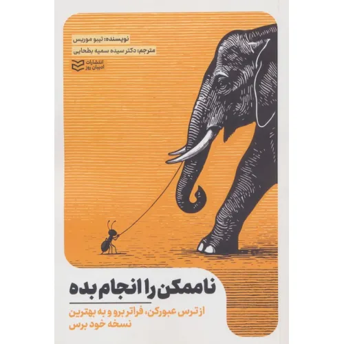 کتاب ناممکن را انجام بده (از ترس عبور کن،فراتر برو و به بهترین نسخه خود برس)