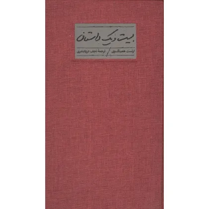 کتاب بیست و یک داستان