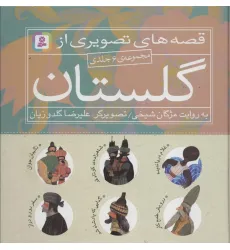کتاب مجموعه قصه های تصویری از گلستان (گلاسه)