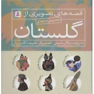 کتاب مجموعه قصه های تصویری از گلستان (گلاسه) کتاب مجموعه قصه های تصویری از گلستان (گلاسه)