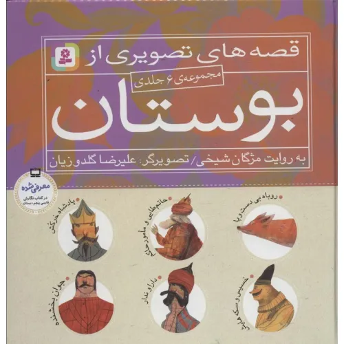 کتاب مجموعه قصه های تصویری از بوستان (گلاسه)