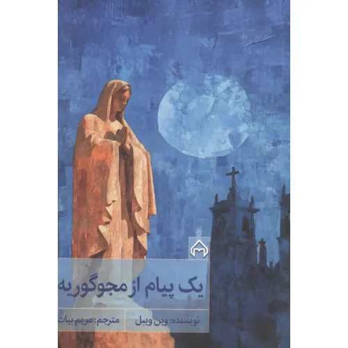 کتاب 1 پیام از مجوگوریه