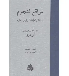 کتاب مواقع النجوم (و مطالعه اهله الاسرار و العلوم)