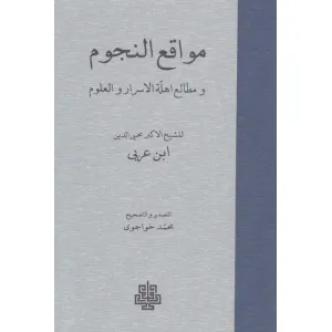 کتاب مواقع النجوم (و مطالعه اهله الاسرار و العلوم) کتاب مواقع النجوم (و مطالعه اهله الاسرار و العلوم)