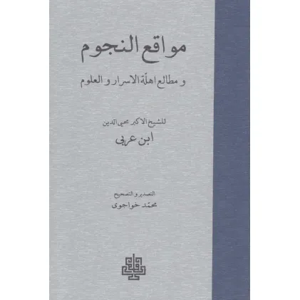 کتاب مواقع النجوم (و مطالعه اهله الاسرار و العلوم)