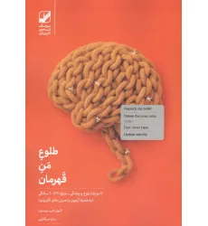 کتاب طلوع من قهرمان (12 مرحله بلوغ و پختگی ویژه 30 تا 60 سالگی)