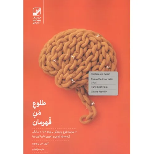 کتاب طلوع من قهرمان (12 مرحله بلوغ و پختگی ویژه 30 تا 60 سالگی)